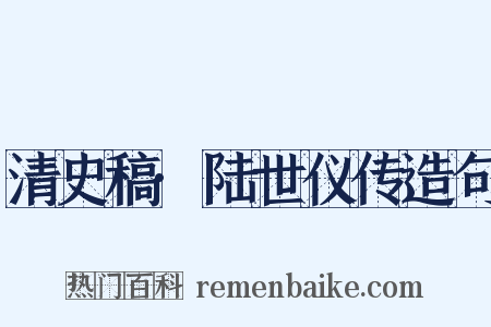 清史稿·陆世仪传造句是什么意思的图片
